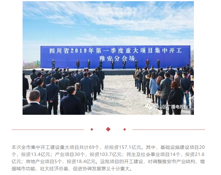 總投資157.1億元！四川省2019年第一季度重大項(xiàng)目集中開工儀式雅安分會(huì)場在成雅工業(yè)園區(qū)舉行(圖1)